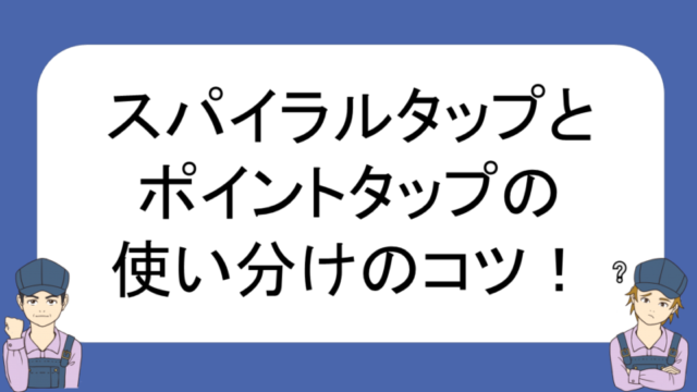 ねじ穴加工 スパイラルタップとポイントタップの特徴と使い分けのコツ ネイトの汎用旋盤教室 不器用でも汎用旋盤が使えるようになる