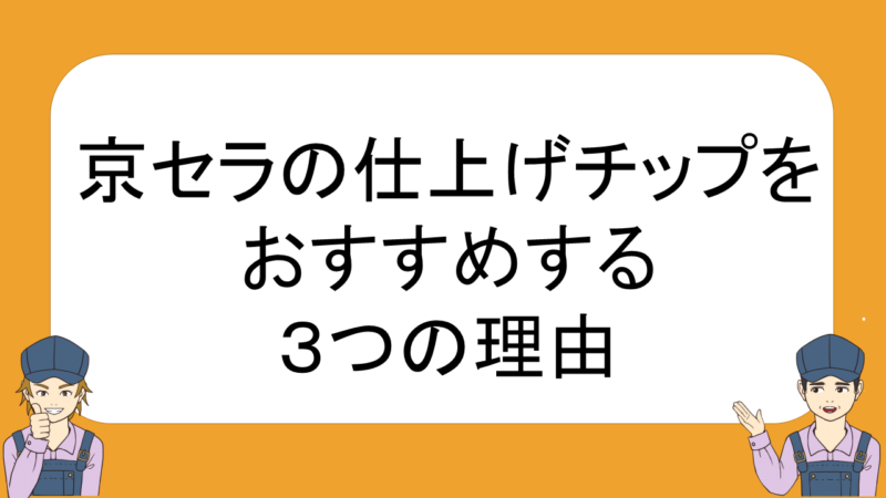 旋盤 京セラの仕上げチップをおすすめする３つの理由 ネイトの汎用旋盤教室 不器用でも汎用旋盤が使えるようになる