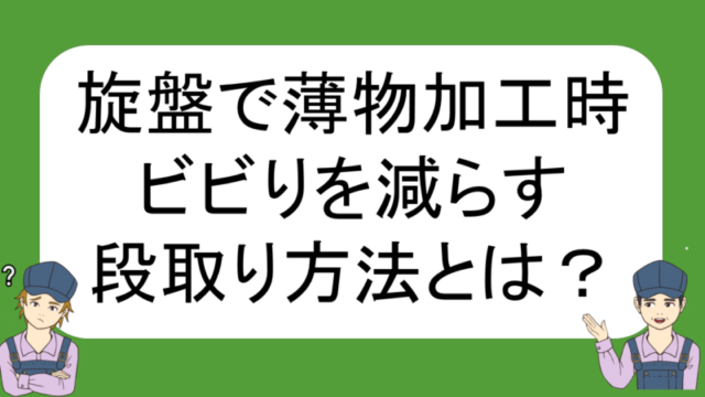 プロが教える汎用旋盤の適切な回転数の設定方法 ネイトの汎用旋盤教室 不器用でも汎用旋盤が使えるようになる