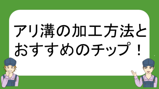 旋盤 アリ溝の加工方法とおすすめバイト ネイトの汎用旋盤教室 不器用でも汎用旋盤が使えるようになる