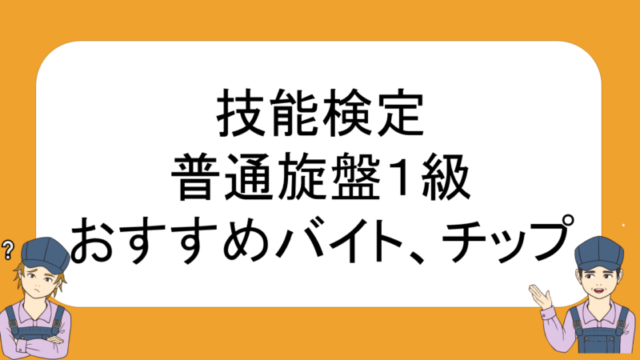 技能検定を取ると給料上がって転職でも有利になる話 ネイトの汎用旋盤教室 不器用でも汎用旋盤が使えるようになる