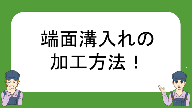 旋盤 端面溝入れの加工方法とおすすめのバイト チップの紹介 ネイトの汎用旋盤教室 不器用でも汎用旋盤が使えるようになる