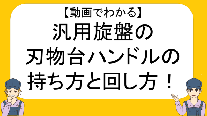 動画でわかる 汎用旋盤の刃物台ハンドルの持ち方と回し方 ネイトの汎用旋盤教室 不器用でも汎用旋盤が使えるようになる