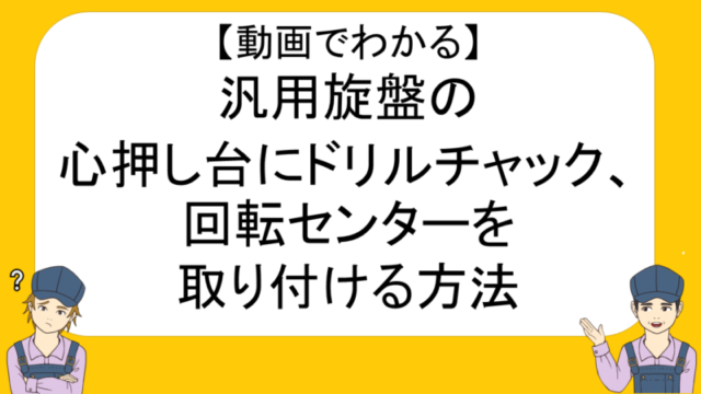 プロが教える汎用旋盤の適切な回転数の設定方法 ネイトの汎用旋盤教室 不器用でも汎用旋盤が使えるようになる