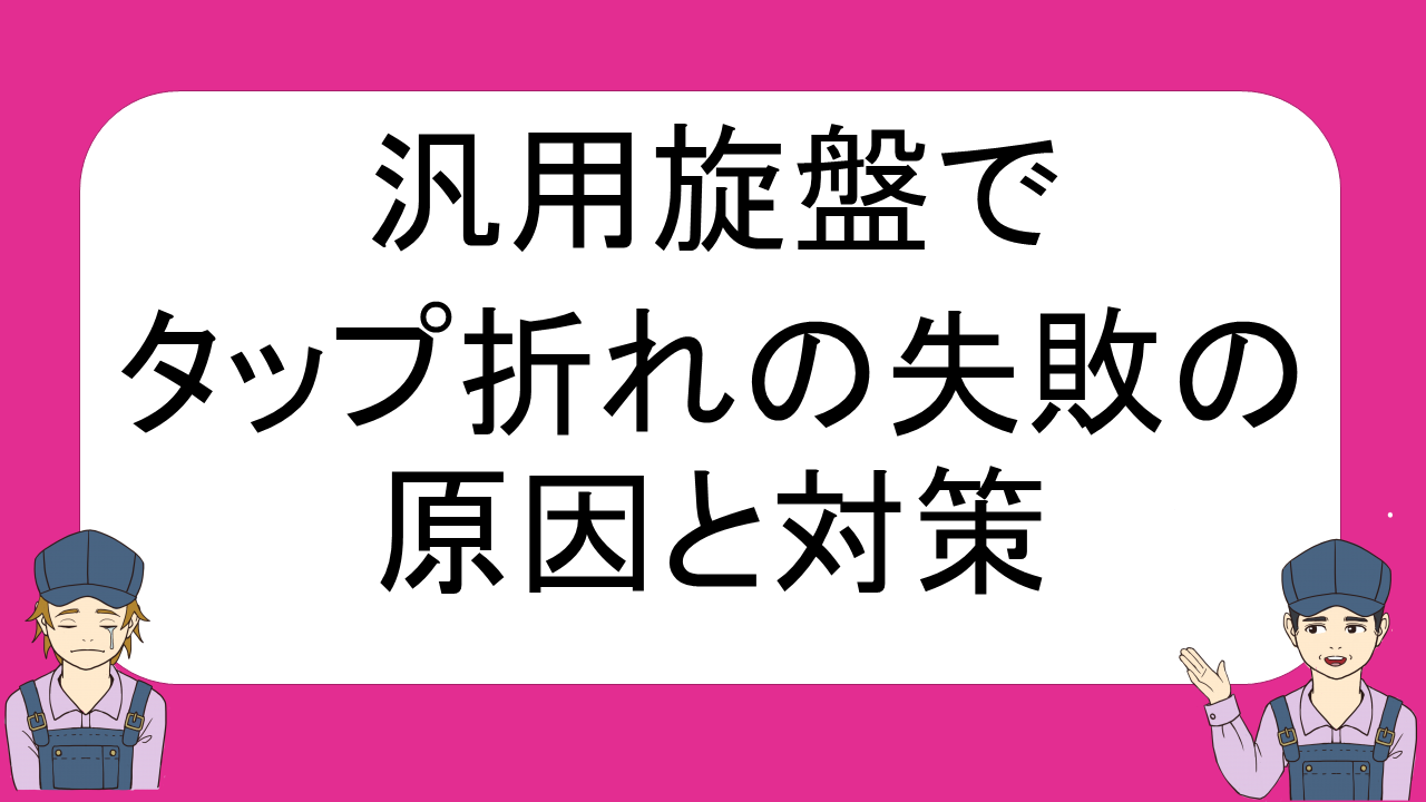 旋盤 タップが折れて失敗する５つの原因と対策 ネイトの汎用旋盤教室 不器用でも汎用旋盤が使えるようになる