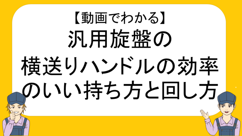 動画でわかる 汎用旋盤の横送りハンドルの効率のいい持ち方と回し方 ネイトの汎用旋盤教室 不器用でも汎用旋盤が使えるようになる