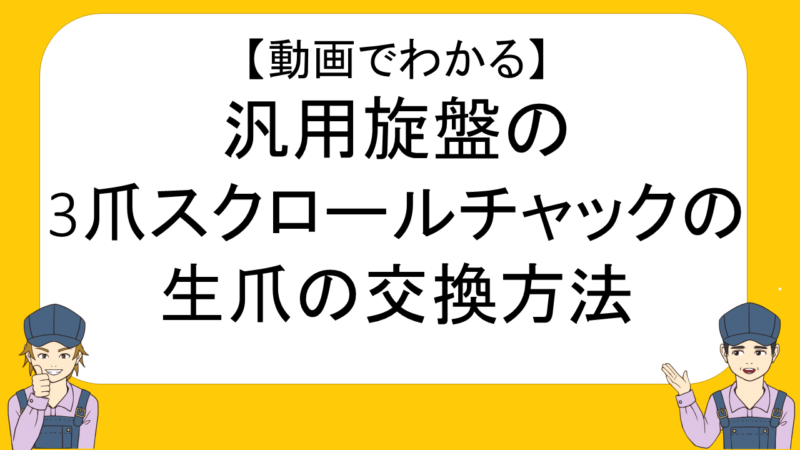 動画でわかる 汎用旋盤の３爪チャックの生爪の交換方法 ネイトの汎用旋盤教室 不器用でも汎用旋盤が使えるようになる