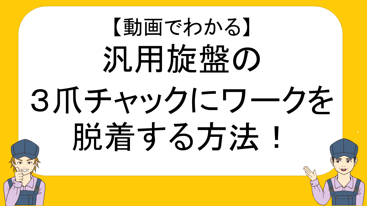 動画でわかる 汎用旋盤の３爪チャックにワークを脱着する方法 ネイトの汎用旋盤教室 不器用でも汎用旋盤が使えるようになる